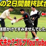 「言い訳ばっかりするならゴルフYouTuberやめろよ！」プロの試合に挑んだ社会人アマが現実を知った2日間だった