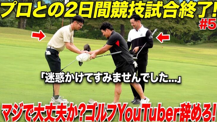 「言い訳ばっかりするならゴルフYouTuberやめろよ！」プロの試合に挑んだ社会人アマが現実を知った2日間だった