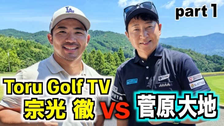 今最も勢いのあるゴルフYouTuberとの初対決‼️４〜６H編