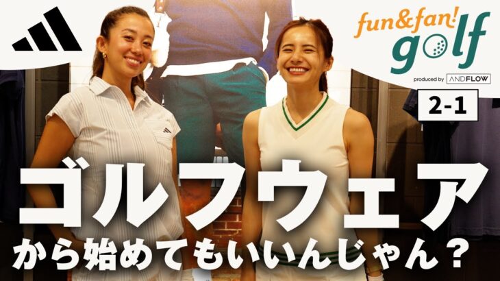 ゴルフウェアが可愛すぎて…adidasで全身コーデ！フォーム改善レッスンにも挑戦【ゴルフ初心者女子】｜FUN & FAN Golf #2 前編