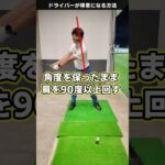 あなたもドライバーが得意になれる！ #golf #ゴルフスイング
