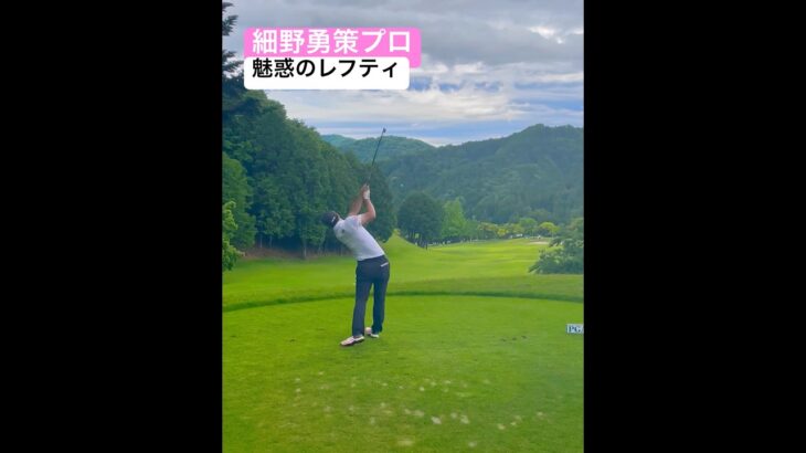 期待の若手レフティ細野勇策プロのアイアンショット #ゴルフ #ゴルフスイング #golf #golf #ironshot