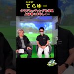 てらゆーのクラブセッティングが結構変わってる!（笑） ピッチングはアイアンセットの流れ!?組合せの理由はシンプルだった　#てらゆー   #クラブセッティング #golf #golfers