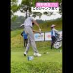 地面反力はこう使う ジャンプしてドライバーを打つ細野勇策プロ #ゴルフ #ゴルフスイング #golf #golfswing #progolfer