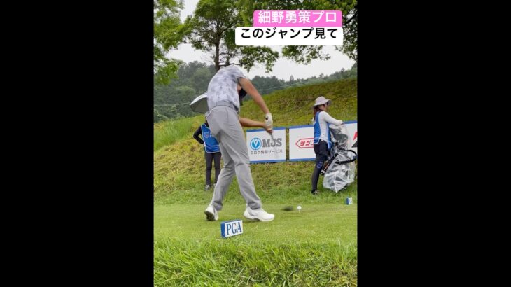 地面反力はこう使う ジャンプしてドライバーを打つ細野勇策プロ #ゴルフ #ゴルフスイング #golf #golfswing #progolfer