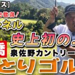 岩橋ひとりゴルフ in 泉佐野カントリークラブ【稲倉コース】