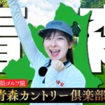 【北の果て】ゴルフ旅 in 青森！名門「青森カントリー倶楽部」 で女子プロの試合と同じティーから贅沢ラウンド！【1-3H】