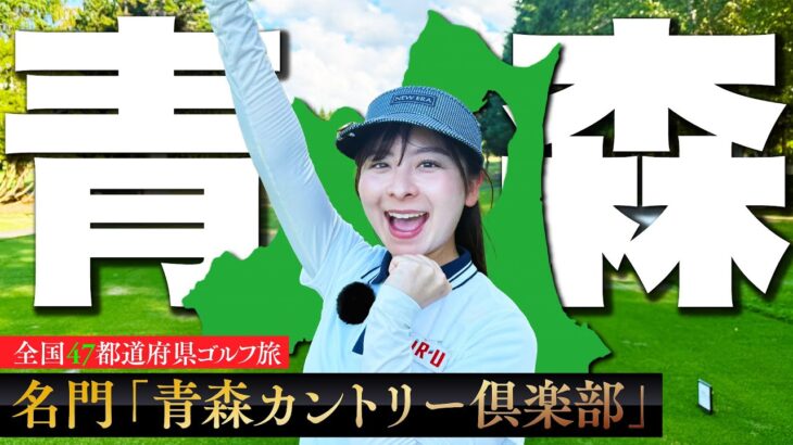 【北の果て】ゴルフ旅 in 青森！名門「青森カントリー倶楽部」 で女子プロの試合と同じティーから贅沢ラウンド！【1-3H】