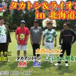 【タカトシ&ライオンの新ゴルフやろうぜ！】in北海道！そして、北海道出身芸人のとにかく明るい安村も！