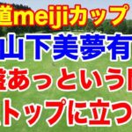 優勝を引き寄せたショットインイーグル！北海道meijiカップ最終日の結果と獲得賞金はいくら？