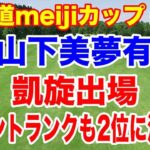 全英女子オープン優勝の山下美夢有が出場！倒すのは誰？北海道meijiカップ初日の組合せ