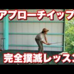 アプローチイップスを徹底解説@mikiproTV