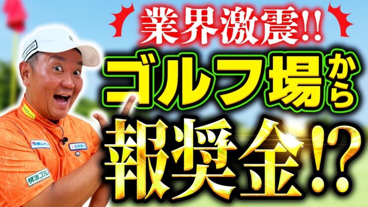 お金が貰えるゴルフ場！？神奈川の名門コースのやり方がヤバすぎる！明治ゴルフpresents QPのお気軽にどうぞ！2025年 ゴルフ会員権ニュース 8月号