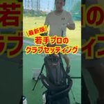 【最新版】若手プロのクラブセッテング✨同じの持ってたら嬉しいですよね！#ゴルフ #プロゴルファー #progolf #クラブセッティング