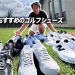 おすすめのゴルフシューズ紹介