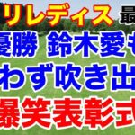 鈴木愛も吹き出す爆笑表彰式！ニトリレディス最終日の結果と獲得賞金いくら稼いだ？