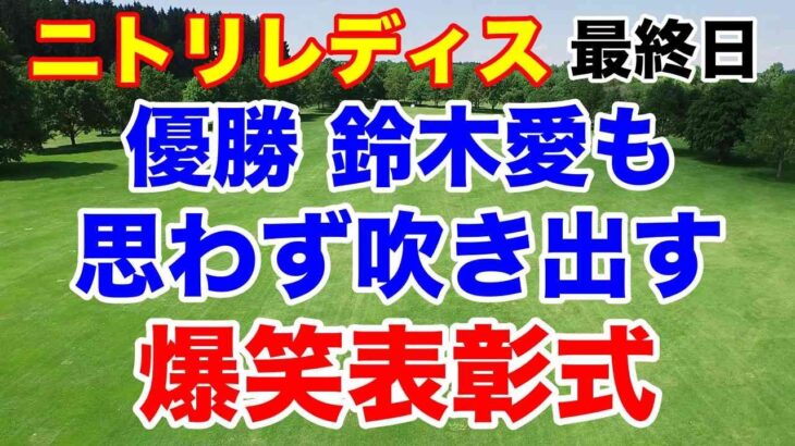 鈴木愛も吹き出す爆笑表彰式！ニトリレディス最終日の結果と獲得賞金いくら稼いだ？