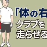 「体の右でヘッドを走り始める」腕の下ろす場所と下ろし方について