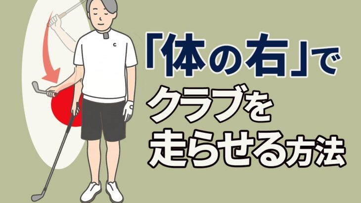 「体の右でヘッドを走り始める」腕の下ろす場所と下ろし方について