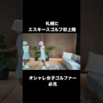 【エスキースゴルフ初上陸】札幌オシャレ女子ゴルファー必見！このゴルフウェアが可愛すぎた！！＃ゴルフ ＃札幌