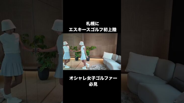 【エスキースゴルフ初上陸】札幌オシャレ女子ゴルファー必見！このゴルフウェアが可愛すぎた！！＃ゴルフ ＃札幌