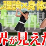 「世界見えたね」覚醒の瞬間 飛ばしの理論を手に入れた新生ドラコン女王【長谷川円香さんコラボ】