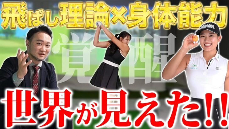 「世界見えたね」覚醒の瞬間 飛ばしの理論を手に入れた新生ドラコン女王【長谷川円香さんコラボ】