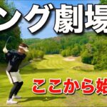 キング畑本さんが残り６ホールで、とんでもない事をやってのけます！
