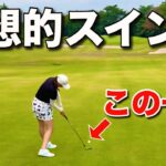 この綺麗なスイングを真似したい！(超左足下りでも崩れない凄さ)