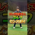 コレが出来る人ゴルフセンスあり#ゴルフ #ゴルフレッスン #ゴルフ初心者 #ドライバー