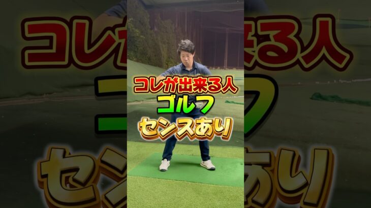 コレが出来る人ゴルフセンスあり#ゴルフ #ゴルフレッスン #ゴルフ初心者 #ドライバー