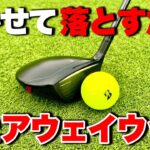 【神回】フェアウェイウッドが苦手な人、これだけは覚えておくべき最重要レッスン【浮かせて落とすだけ】