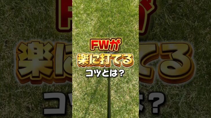 フェアウェイウッドが楽に打てるようになるコツとは？#ゴルフ #ゴルフレッスン #ゴルフ初心者 #フェアウェイウッド