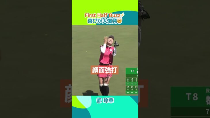 【上半期のバズプレー 都玲華】喜びが大爆発