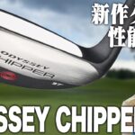 もうアプローチで迷わない！スコア短縮を狙っていけるオデッセイ最新作「チッパー」を解説！