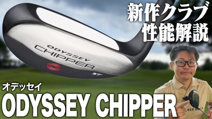 もうアプローチで迷わない！スコア短縮を狙っていけるオデッセイ最新作「チッパー」を解説！