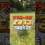 アプローチが劇的に上達する練習方法#ゴルフ #ゴルフレッスン #ゴルフ初心者 #アプローチ