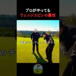 ウェッジでスピンをかける効果的な方法！