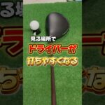 目線を変えるだけでドライバーが打ちやすくなる#ゴルフ #ゴルフレッスン #ゴルフ初心者 #ドライバー
