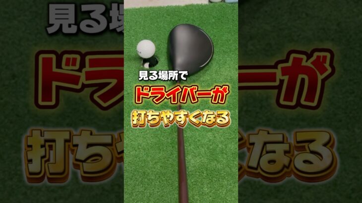 目線を変えるだけでドライバーが打ちやすくなる#ゴルフ #ゴルフレッスン #ゴルフ初心者 #ドライバー