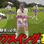 【完全版】初心者でも分かる！ゴルフスイングの基本を徹底解説｜これ一本でスイングマスター【ゴルファボ】【青山加織】