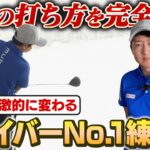 「フルショットが気持ちいい」だけじゃ下手になる！ドライバーの飛距離と精度が３ステップで爆上がりするフィニッシュ安定ドリル！