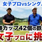 ⛳️【衝撃の結末！ゴルフに絶対は無い！】鉄人王者が女子プロに挑戦！プリンセスマッチ後編