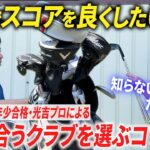 最年少合格プロが教える“ミスが減る”クラブセッティング。月一ゴルファーでも戦えます【スコアアップの秘訣満載】