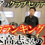 シニアプロのクラブセッティングは参考になる！　今季しにデビューでいきなり優勝の岩本高志さんのこだわりの１４本とは？　簡単なクラブと真似したくなるパターの改造　＃岩本高志 ＃クラブセッティング