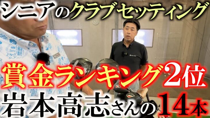 シニアプロのクラブセッティングは参考になる！　今季しにデビューでいきなり優勝の岩本高志さんのこだわりの１４本とは？　簡単なクラブと真似したくなるパターの改造　＃岩本高志 ＃クラブセッティング