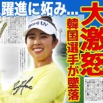 【女子ゴルフ】山下美夢有のメジャー初優勝に対して韓国メディアが大激怒！最終日に大差をつけられたキム・アリムが暴露した試合中の恨みの本音…日本勢の躍進に韓国人が文句をつける実態に言葉を失う！