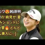 【激カワ😍】柏原明日架の“肩見せ”夏休みショットに大反響🔥「どんどん美人に…」「まさに美しすぎるプロゴルファー⛳️」