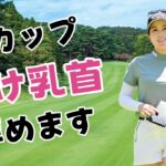 【西村優菜】癒し系ゴルファーがまさかの…