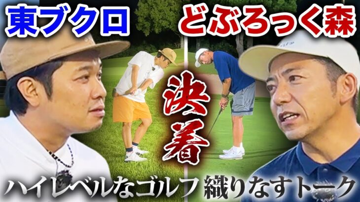 【決着】どぶろっく森さんとハイレベルな戦い！勝つのはどっち？